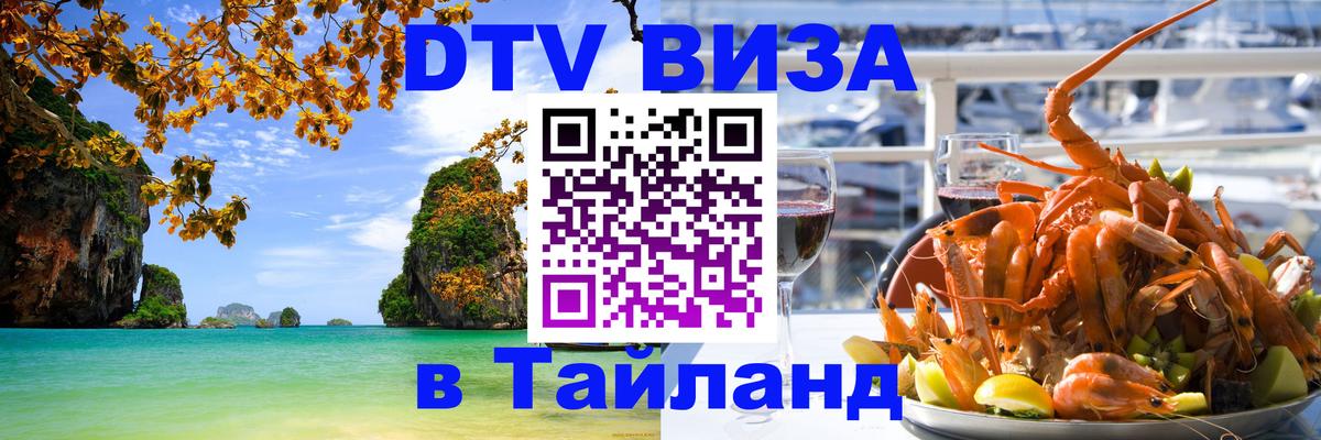 Оформить DTV визу в Тайланд 