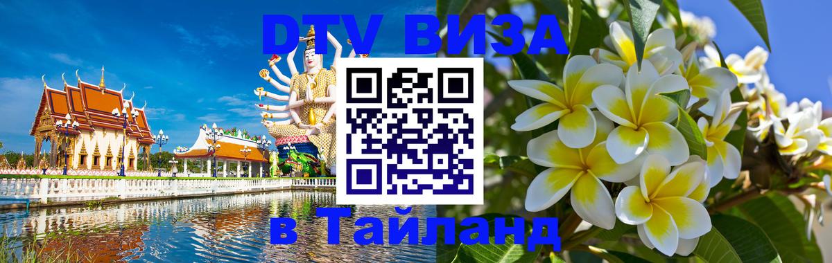Стоимость и условия DTV визы — оформление в Таиланд под ключ - 20.11.2025 