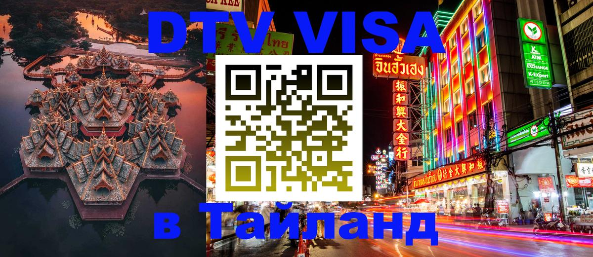 Как сделать DTV визу в Тайланд 